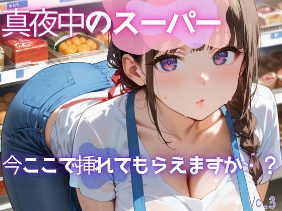 真夜中のスーパー3【美麗画像200枚！】<br><span style="font-size: 0.8em; color: #666;">D_628105</span>
