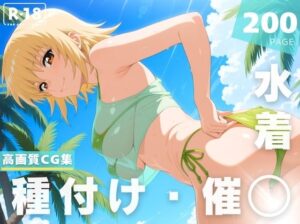 【催◯・水着・妊娠】カガリ・ユ●・ア●ハ<br><span style="font-size: 0.8em; color: #666;">D_628358</span>