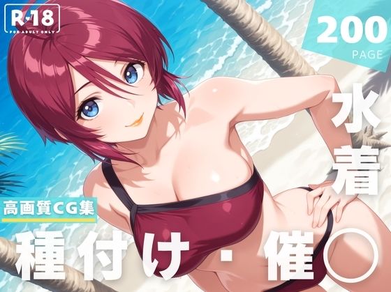 【催◯・水着・妊娠】ルナマ●ア・ホ●ク<br><span style="font-size: 0.8em; color: #666;">D_628363</span>