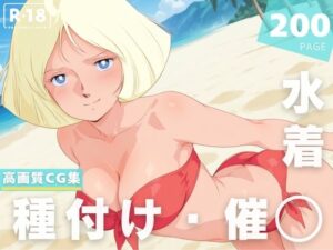 【催◯・水着・妊娠】セ●ラ・マ●<br><span style="font-size: 0.8em; color: #666;">D_628390</span>