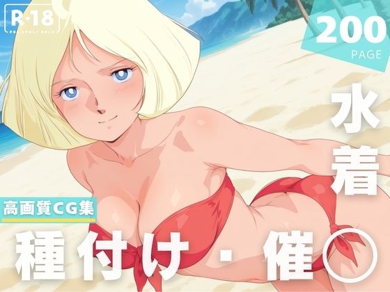 【催◯・水着・妊娠】セ●ラ・マ●<br><span style="font-size: 0.8em; color: #666;">D_628390</span>