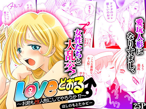 Loveどぉる 〜お前も性人形にしてやろうか！？〜<br><span style="font-size: 0.8em; color: #666;">D_628545</span>