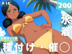 【催◯・水着・妊娠】ララァ・●ン<br><span style="font-size: 0.8em; color: #666;">D_628760</span>