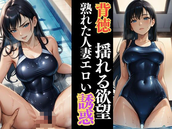 しっとり濡れる若熟女人妻  プールサイドで囁く欲情<br><span style="font-size: 0.8em; color: #666;">D_628844</span>