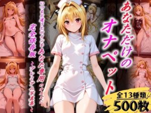 あなただけのオナペット 〜ヤ○〜