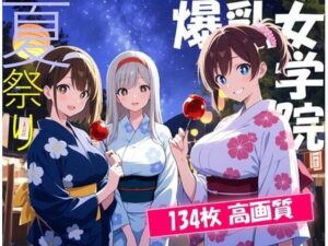 爆乳女学院〜夏祭り！処女喪失の夏！〜