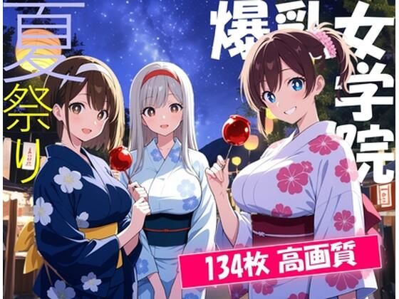 爆乳女学院〜夏祭り！処女喪失の夏！〜<br><span style="font-size: 0.8em; color: #666;">D_629171</span>