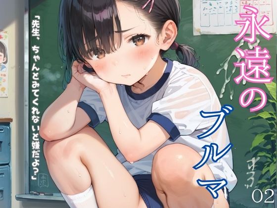 ぴちぴちブルマ少女のえっちな日常02<br><span style="font-size: 0.8em; color: #666;">D_629268</span>