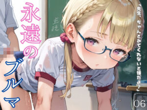 ぴちぴちブルマ少女のえっちな日常06<br><span style="font-size: 0.8em; color: #666;">D_629275</span>