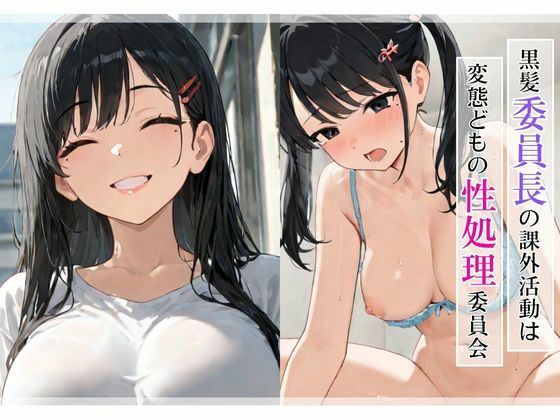 黒髪委員長の課外活動は変態どもの性処理委員会<br><span style="font-size: 0.8em; color: #666;">D_629283</span>