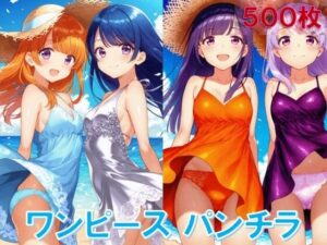 ワンピースで風チラ<br><span style="font-size: 0.8em; color: #666;">D_629329</span>