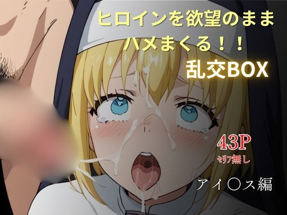 ヒロイン乱交BOX〜アイ〇ス〜<br><span style="font-size: 0.8em; color: #666;">D_629516</span>