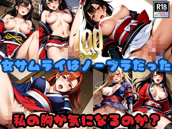 女サムライはノーブラだった！「私の胸が気になるのか？」<br><span style="font-size: 0.8em; color: #666;">D_629876</span>