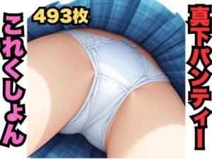 真下パンティーこれくしょん（493枚分）<br><span style="font-size: 0.8em; color: #666;">D_630578</span>