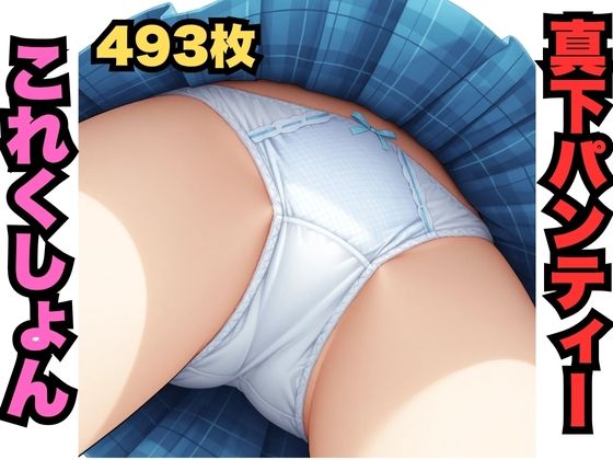 真下パンティーこれくしょん（493枚分）<br><span style="font-size: 0.8em; color: #666;">D_630578</span>