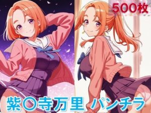 紫〇寺万里のパンチラ〜制服編〜<br><span style="font-size: 0.8em; color: #666;">D_630651</span>