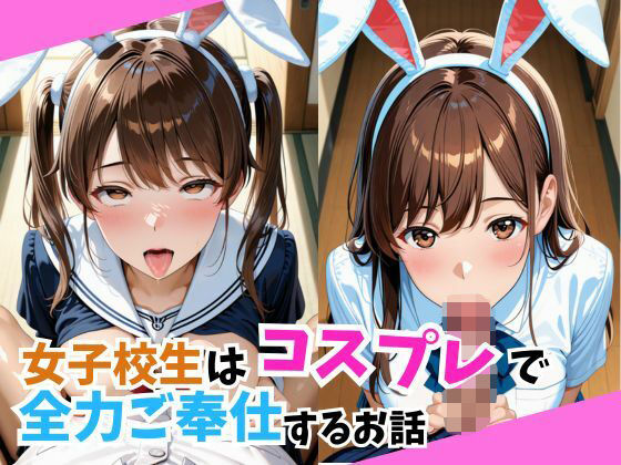 女子校生はコスプレで全力ご奉仕をするお話し。<br><span style="font-size: 0.8em; color: #666;">D_631306</span>