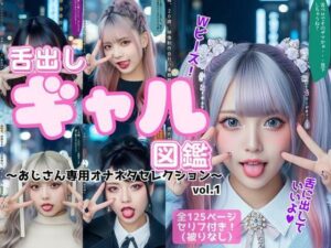 舌出し渋谷ギャル図鑑 〜おじさん専用オナネタセレクション〜 vol.1<br><span style="font-size: 0.8em; color: #666;">D_631821</span>