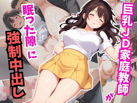 巨乳JD家庭教師が眠った隙に強●中出し<br><span style="font-size: 0.8em; color: #666;">D_631841</span>