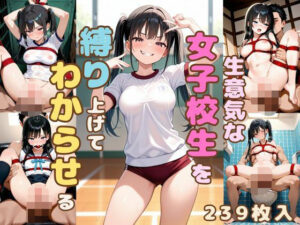 生意気な女子校生を縛り上げてわからせる<br><span style="font-size: 0.8em; color: #666;">D_632067</span>