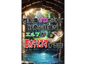 性知識ゼロだけど好奇心旺盛なエルフが即オチ2コマする話<br><span style="font-size: 0.8em; color: #666;">D_632328</span>