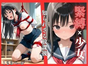 緊縛x少女〜知られざる放課後<br><span style="font-size: 0.8em; color: #666;">D_632565</span>