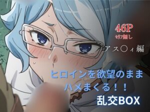 ヒロイン乱交BOX〜ア〇フィ〜<br><span style="font-size: 0.8em; color: #666;">D_632736</span>