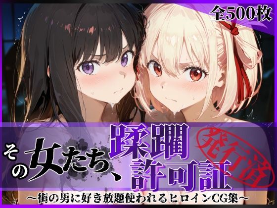 その女たち、蹂躙許可証発行済み -街の男たちに好き放題使われるヒロインCG集- リコ〇ス・リコイル編<br><span style="font-size: 0.8em; color: #666;">D_632869</span>
