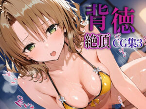 背徳絶頂CG集3_籾岡里紗<br><span style="font-size: 0.8em; color: #666;">D_632941</span>