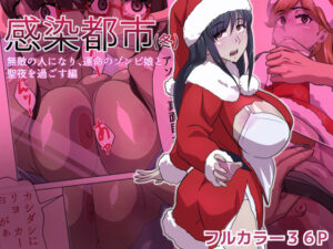感染都市（冬） 無敵の人になり、運命のゾンビ娘と 聖夜を過ごす編<br><span style="font-size: 0.8em; color: #666;">D_633251</span>