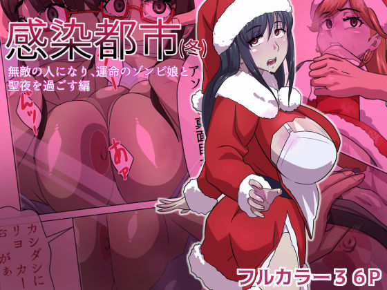 感染都市（冬） 無敵の人になり、運命のゾンビ娘と 聖夜を過ごす編<br><span style="font-size: 0.8em; color: #666;">D_633251</span>