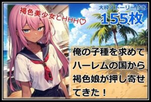 俺の子種を求めてハーレムの国から褐色娘が押し寄せてきた！<br><span style="font-size: 0.8em; color: #666;">D_633598</span>