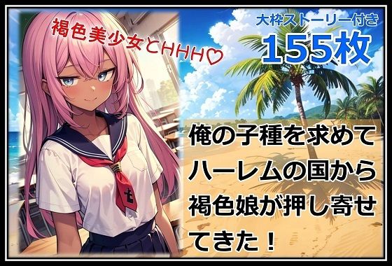 俺の子種を求めてハーレムの国から褐色娘が押し寄せてきた！<br><span style="font-size: 0.8em; color: #666;">D_633598</span>