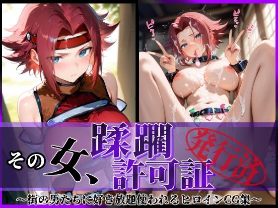 その女、蹂躙許可証発行済み -街の男たちに好き放題使われるヒロインCG集- 紅〇カレン編<br><span style="font-size: 0.8em; color: #666;">D_633870</span>