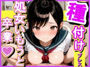 種付けプレス 処女いもうと卒業