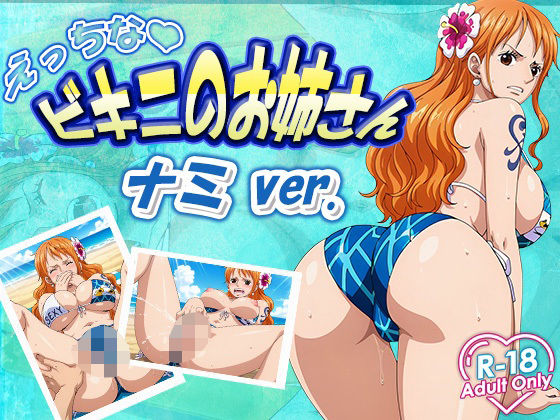えっちなビキニお姉さん  ナミ<br><span style="font-size: 0.8em; color: #666;">D_634045</span>