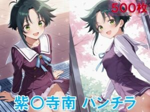 紫〇寺南のパンチラ〜制服編〜<br><span style="font-size: 0.8em; color: #666;">D_634848</span>