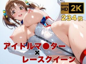 【アイマス/十時愛●】トップアイドルの裏営業  レースクイーン衣装のままで<br><span style="font-size: 0.8em; color: #666;">D_634867</span>