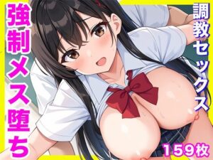 強●的にメス堕ち！？ 調教セックス！