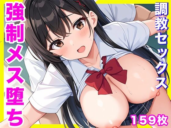 強●的にメス堕ち！？  調教セックス！<br><span style="font-size: 0.8em; color: #666;">D_635381</span>