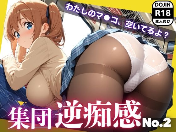 集団逆痴感No.2  〜わたしのマ●コ、空いてるよ？〜<br><span style="font-size: 0.8em; color: #666;">D_635662</span>