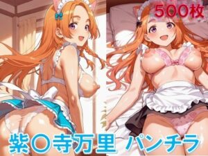 紫〇寺万里のパンチラ〜えちえちメイド服編〜<br><span style="font-size: 0.8em; color: #666;">D_636097</span>