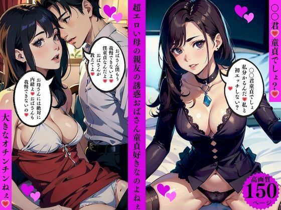 超エロい母の親友の誘惑おばさん童貞好きなのよねぇ<br><span style="font-size: 0.8em; color: #666;">D_636310</span>