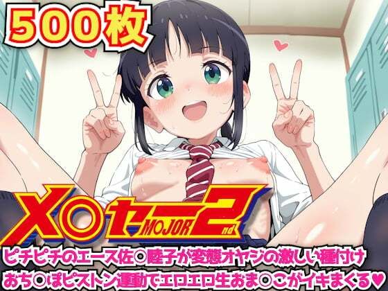 メ○ャー2nd 〜ピチピチのエース佐○睦子が変態オヤジの激しい種付けおち○ぽピストン運動でエロエロ生おま○こがイキまくる〜<br><span style="font-size: 0.8em; color: #666;">D_636400</span>