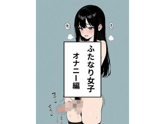 ふたなり女子  オナニー編<br><span style="font-size: 0.8em; color: #666;">D_636460</span>
