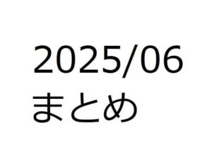 202506作品まとめ