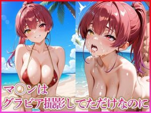 マ〇ンはグラビア撮影してただけなのに<br><span style="font-size: 0.8em; color: #666;">D_636766</span>