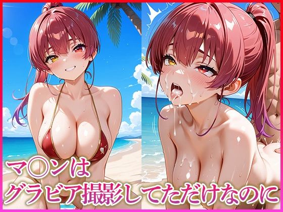 マ〇ンはグラビア撮影してただけなのに<br><span style="font-size: 0.8em; color: #666;">D_636766</span>
