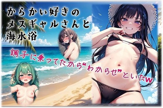 からかい好きのメスギャルさんと海水浴<br><span style="font-size: 0.8em; color: #666;">D_637179</span>