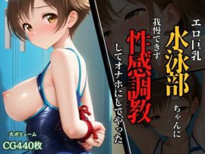 水泳部ちゃんのエロ巨乳に我慢できず、性感調教してオナホにしてやった！